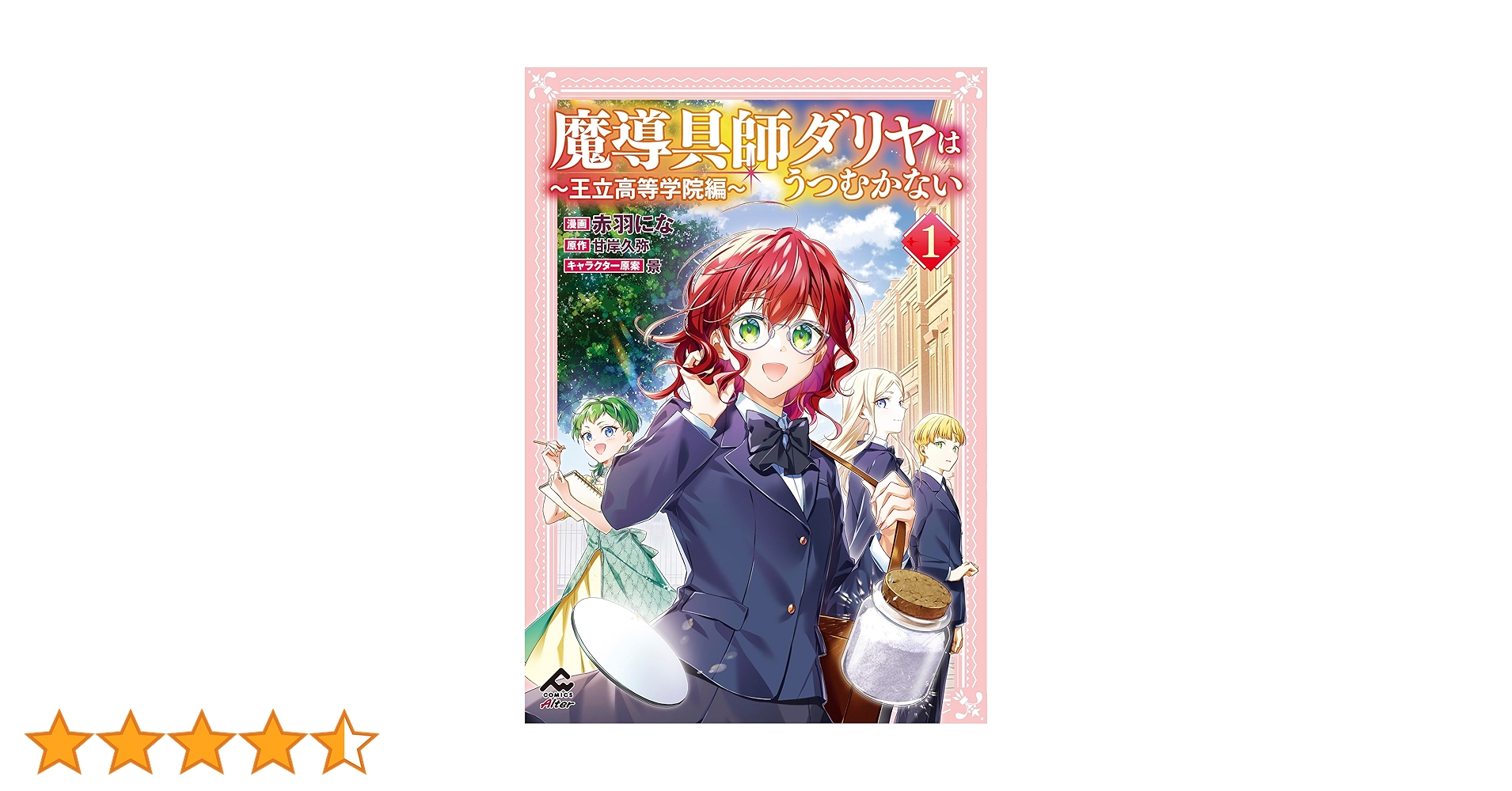 ☆特典39点付き [住川惠] 魔導具師ダリヤはうつむかない 1-7巻+4冊 魔導具師ダリヤはうつむかない ～Dahliya Wilts No More～ 4